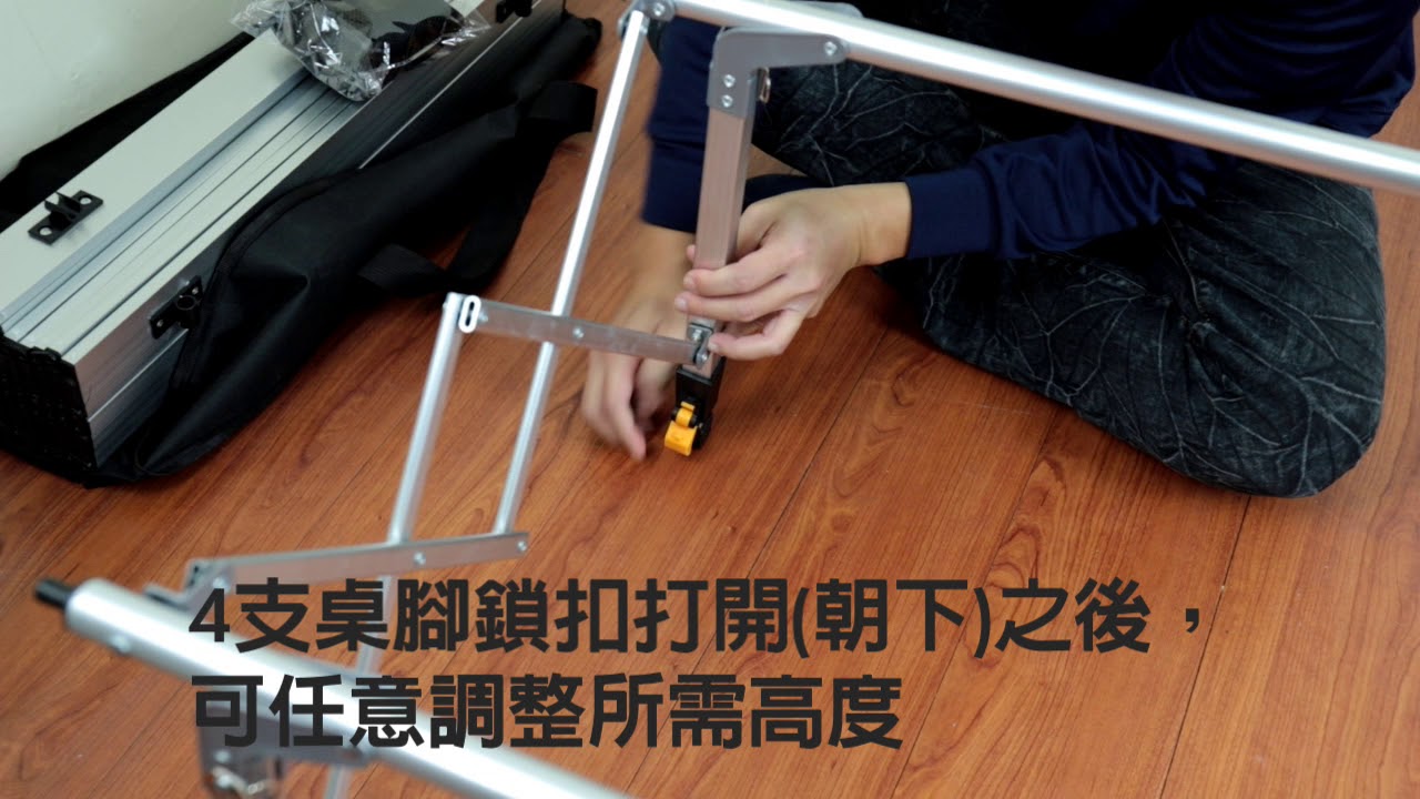 無段式可調桌腳蛋捲桌 組裝