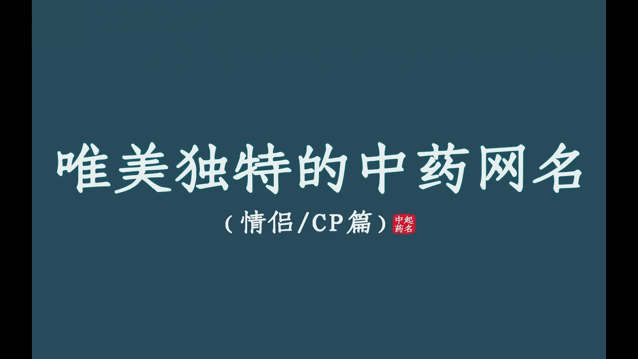 古风又好听的中药网名ID，可情侣可CP ‖ 收藏备用~