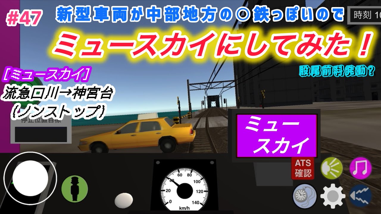 【乗務員Sim #47】新型車両が○鉄っぽいのでミュースカイにしてみた