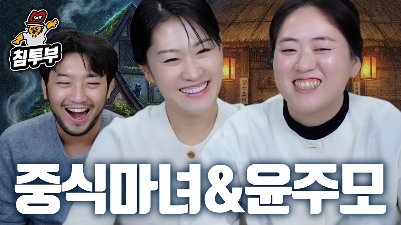 중식 마녀 & 윤주모 초대석