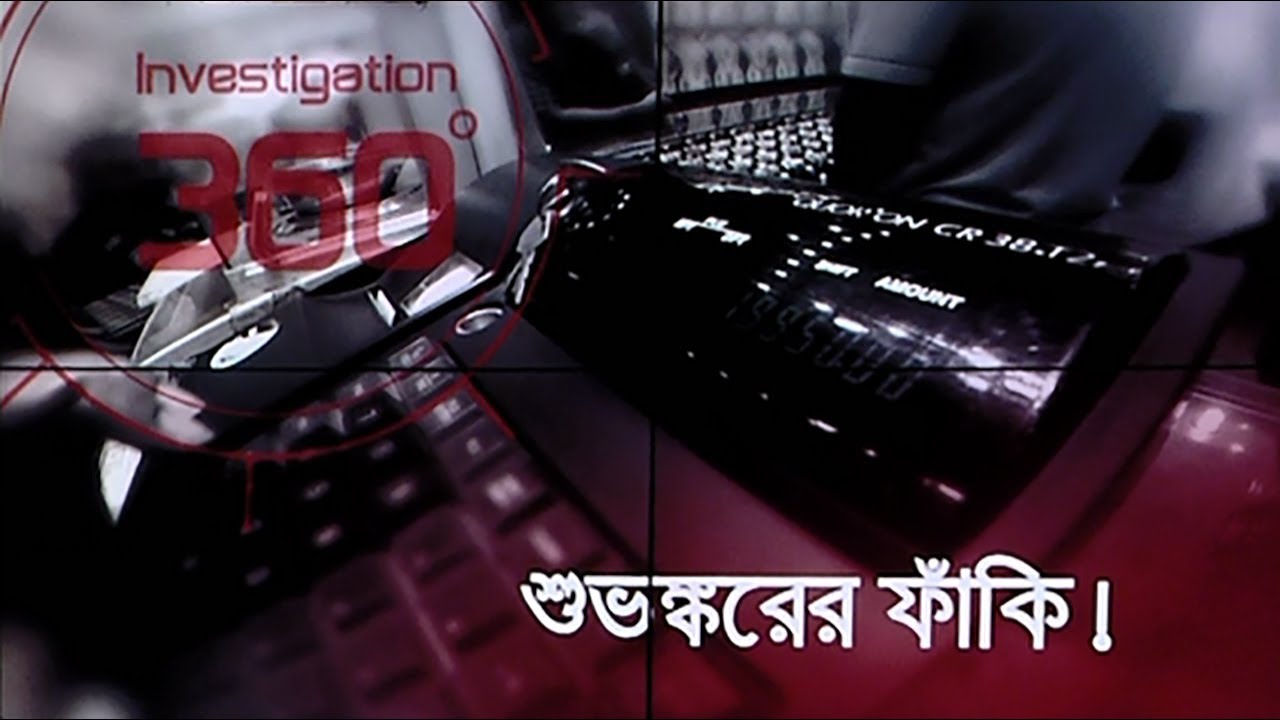 শুভঙ্করের ফাঁকি! | Investigation 360 Degree | EP 70