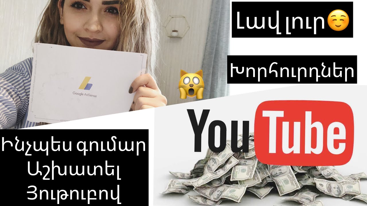 Ինչպես գումար աշխատել Յութուբից💰ինչքան եմ վաստակել💸մոնետիզացիա