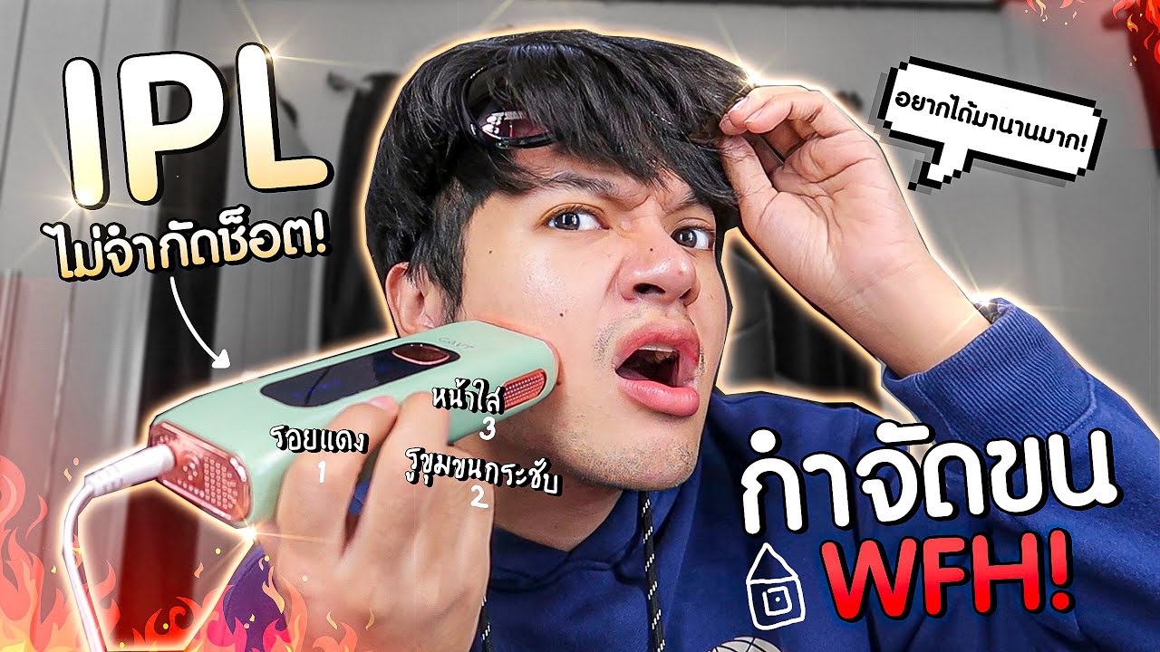 เลเซอร์IPL กำจัดขนถาวร ตัวดังที่ตามหา! รักษารอย หน้าใสมาก! ทำเองที่บ้านไม่จำกัดช็อต  l Superthankky