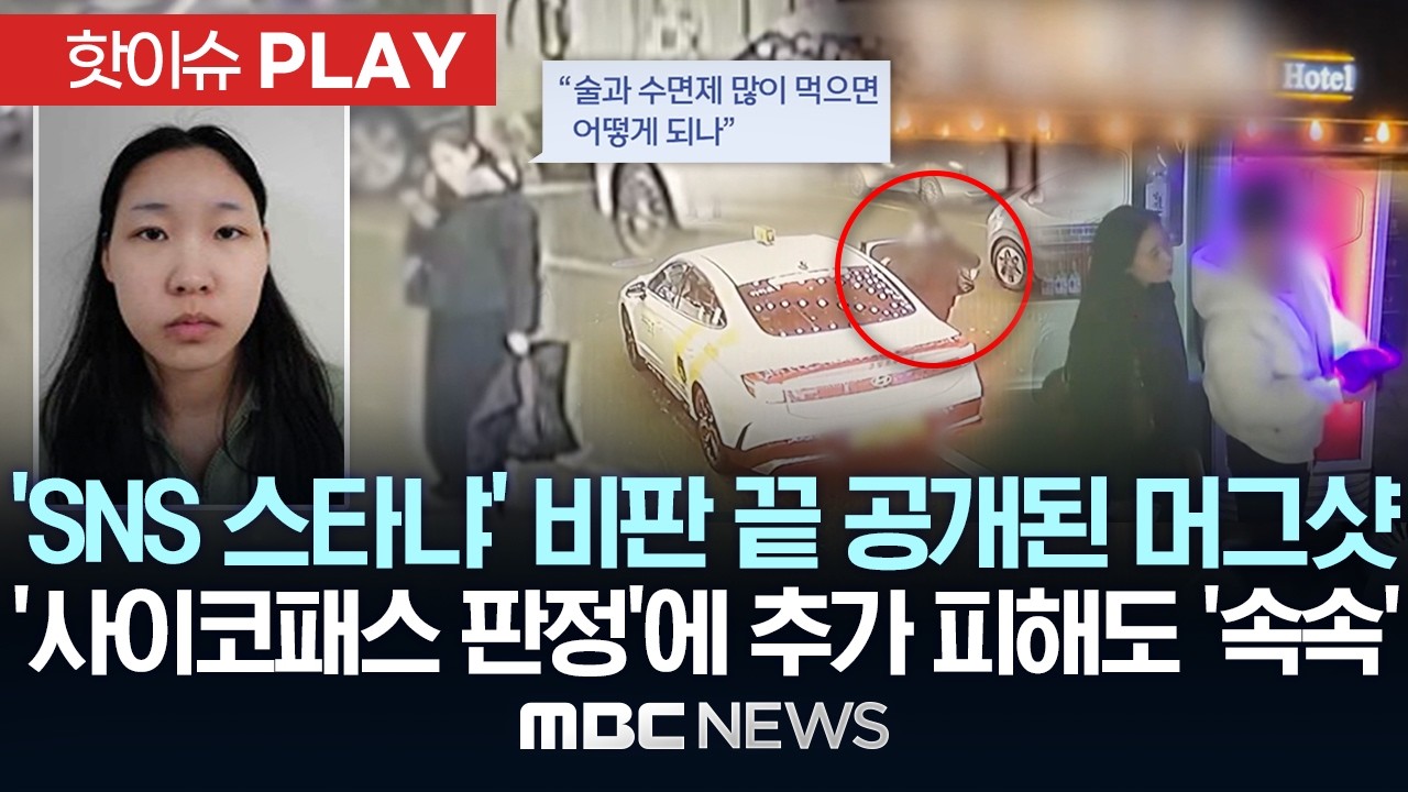 'SNS 스타냐' 논란 끝 '20살 김소영' 공개..'사이코패스 판정'에 추가 피해도 '속속' - [핫이슈PLAY] MBC뉴스 2026년 03월 09일