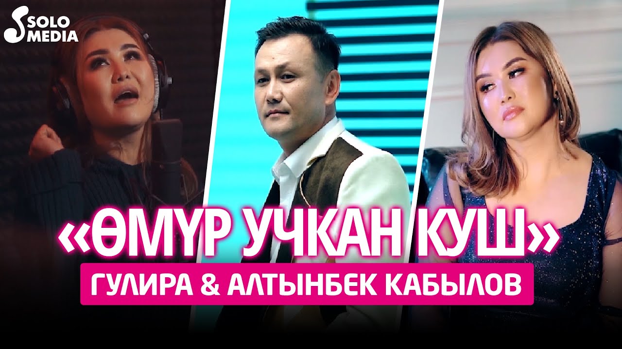 Гулира & Алтынбек Кабылов - Омур учкан куш / Жаны клип 2022