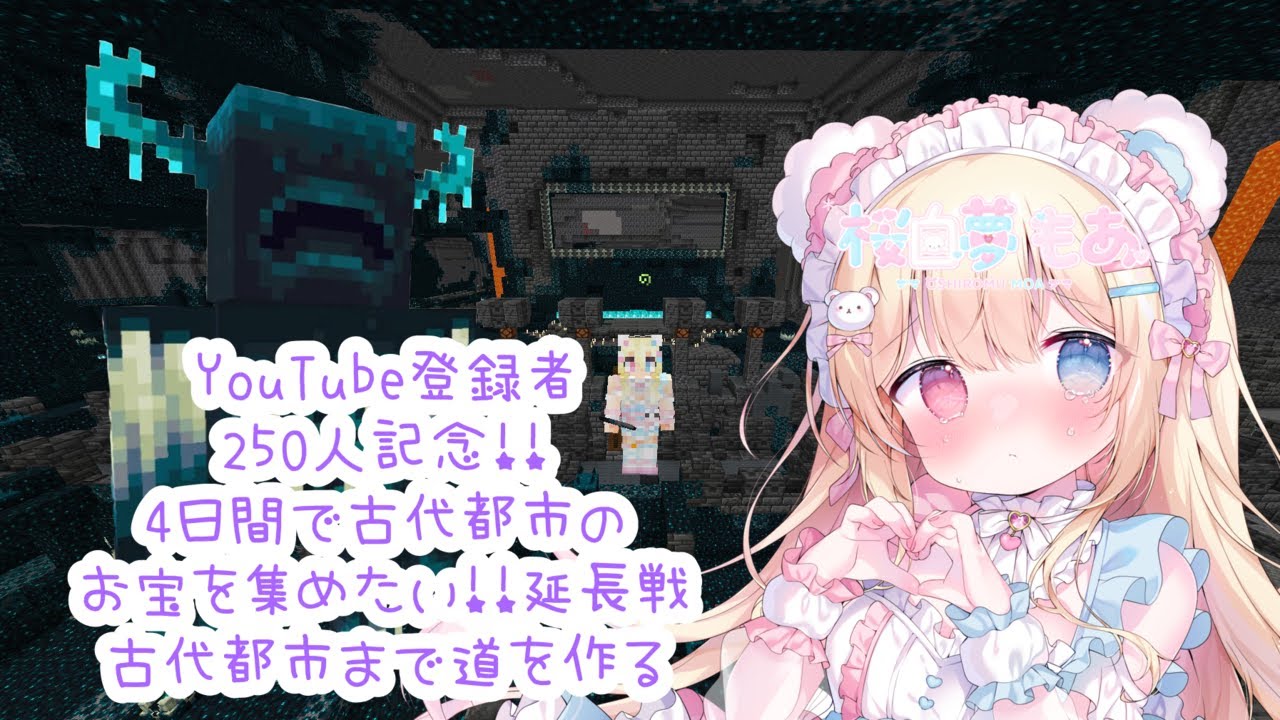 パート⑥延長戦【統合版】Minecraft　古代都市まで道を作る 【4日間で古代都市の指定されたお宝の納品】