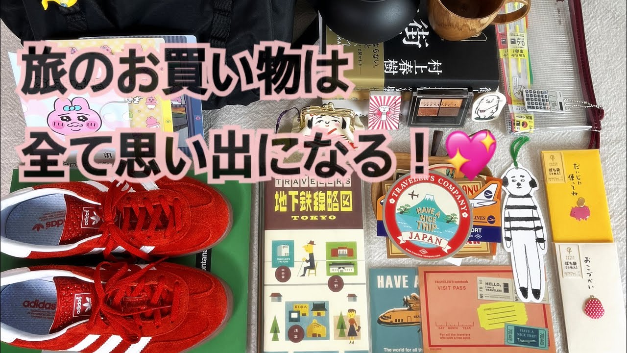 【Buy】東京／横浜のお買い物🛍️文房具からバッグまでetc…