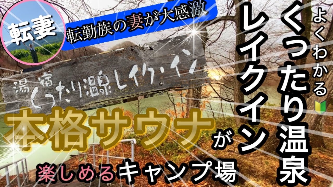 【くったり温泉レイクインキャンプ場】曇天&雨でも満足♪【温泉】【サウナ】【キャンプ飯】@go-tentuma