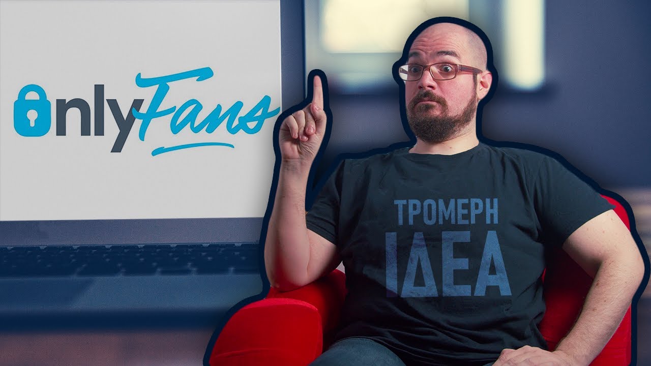 To OnlyFans? ΤΡΟΜΕΡΗ ΙΔΕΑ!
