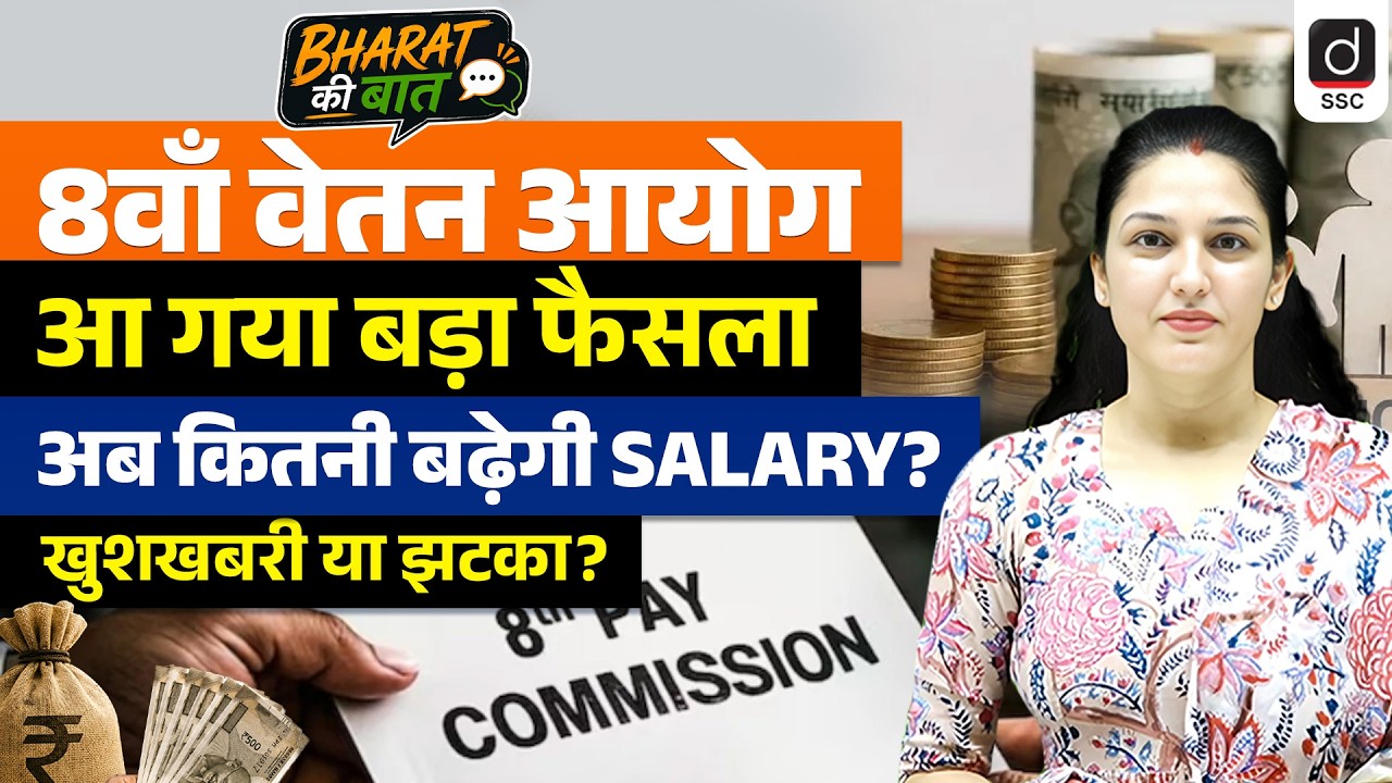 8th Pay Commission Big Update | Big Decision on Salary Hike Explained | By Namu Mam | Drishti SSC
