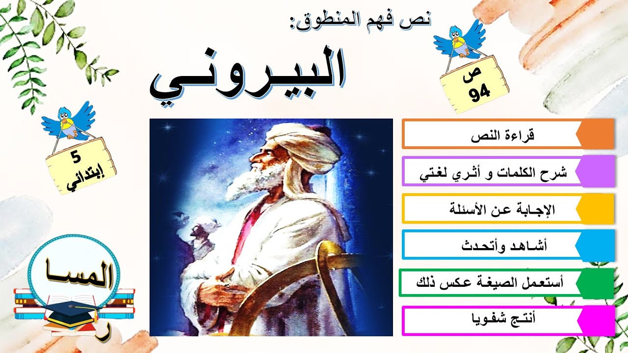 نص منطوق: البيروني صفحة 94 + الإجابة عن الأسئلة + أشاهد وأتحدث + أستعمل الصيغة عكس ذلك + أنتج شفويا