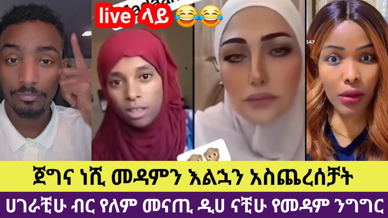 🛑#መዳምና ሸቃሊት ቲክ ቶክ ላይ  ጉዲ አፈሉ እናተ ዲሆቺ ናቺሁ ሀገራቺሁ ብር የለም 