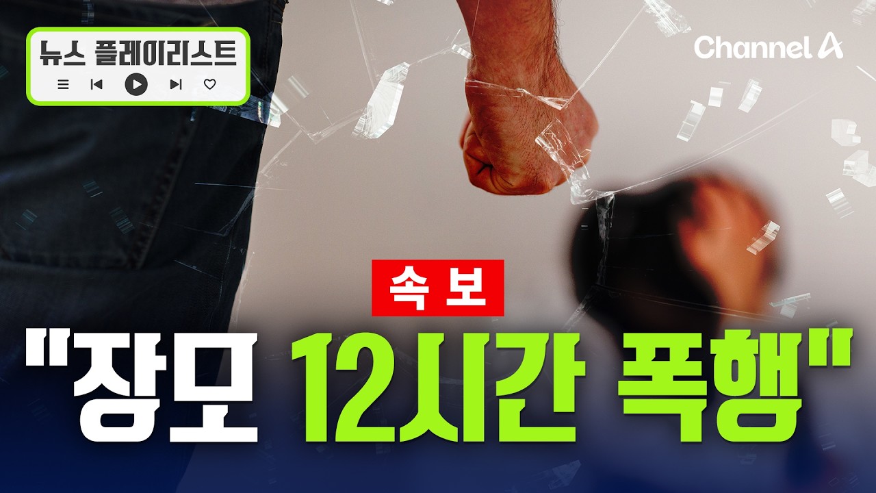 [속보] 사위, 장모 12시간 폭행&hellip;딸과 같이 담배도 피워 [뉴스플레이리스트] / 채널A