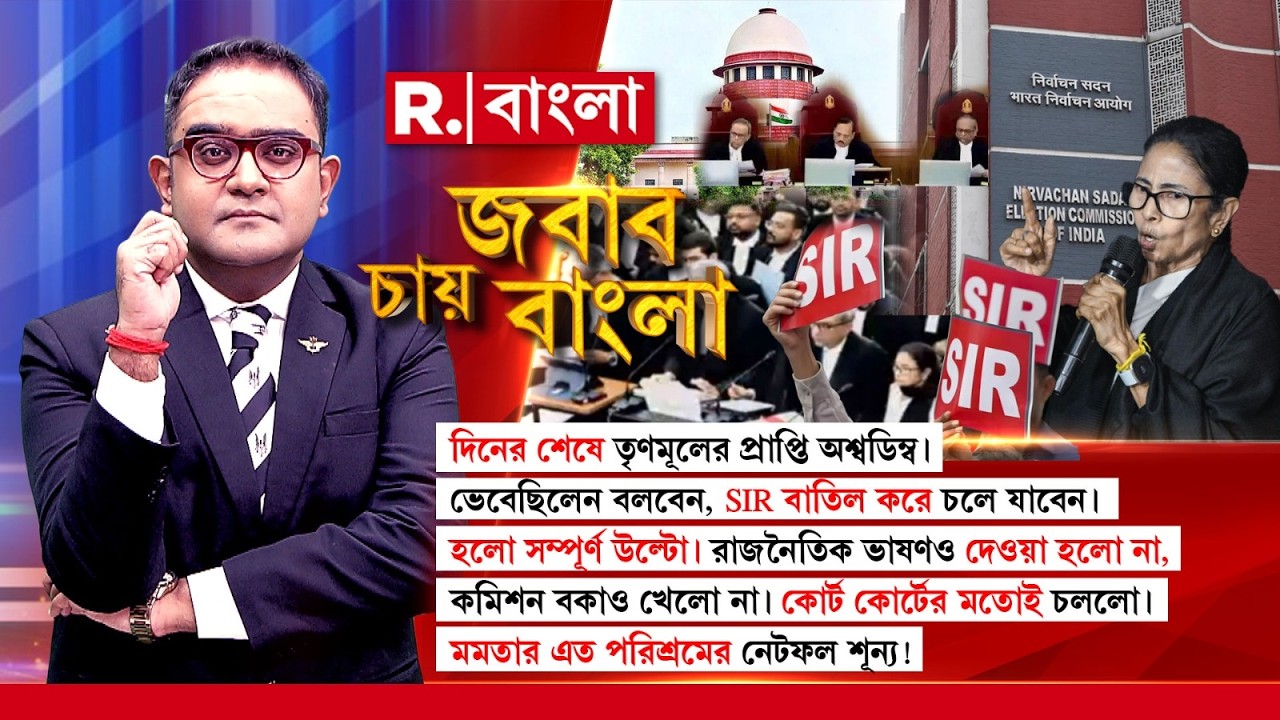 মমতার এত পরিশ্রমের নিটফল শূন্য। SIR বাতিল করল না আদালত। দিনের শেষে তৃণমূলের প্রাপ্তি অশ্বডিম্ব!