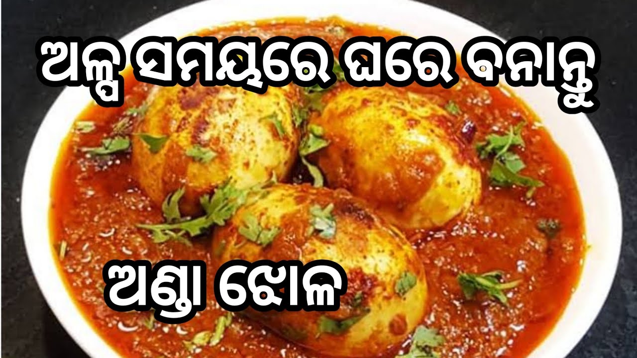 ଅଣ୍ଡା ଝୋଳ #food #cooking #viral #vlog 