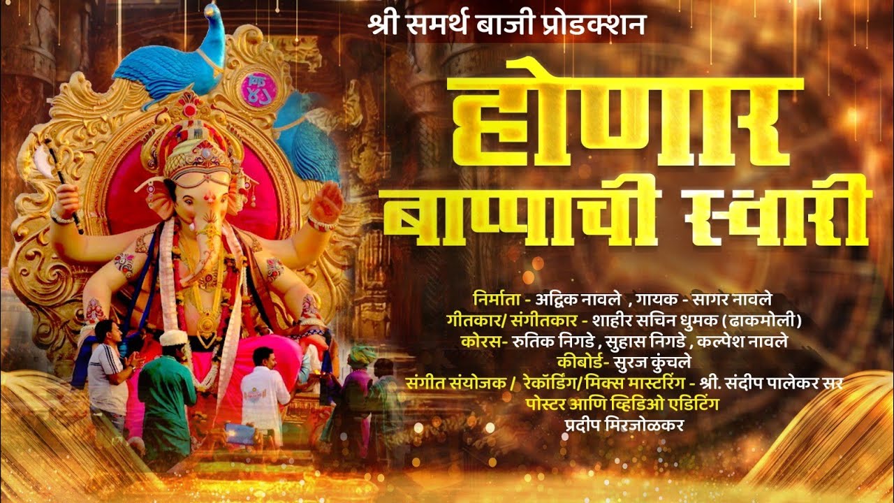 होणार बाप्पाची स्वारी | Honar Bappachi Swari | Sagar navale lSachin Dhumak | ganpati song 2025 