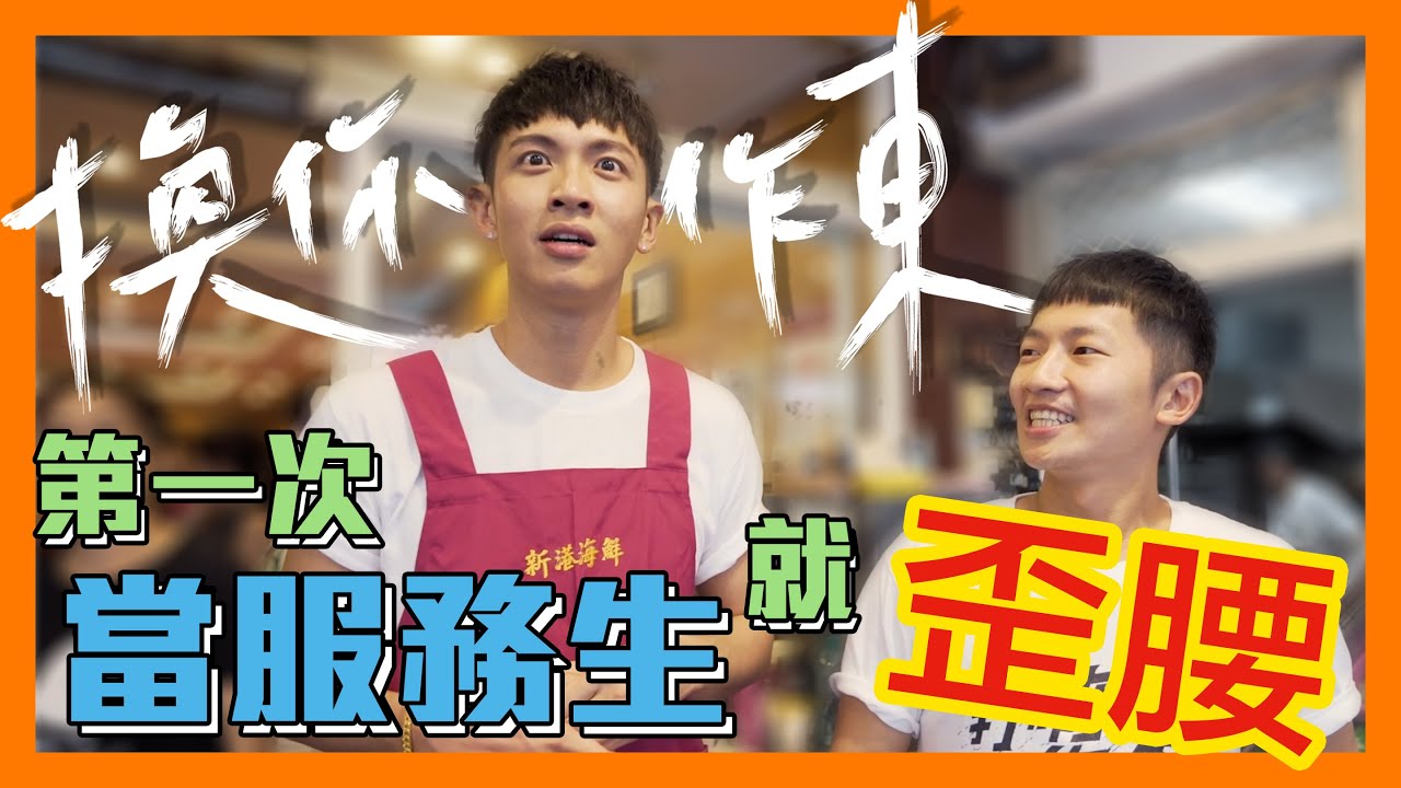 【換你作東】柯震東 ft. 蔡昌憲 ☞ EP.2 第一次當服務生就歪腰？！我想回台北...