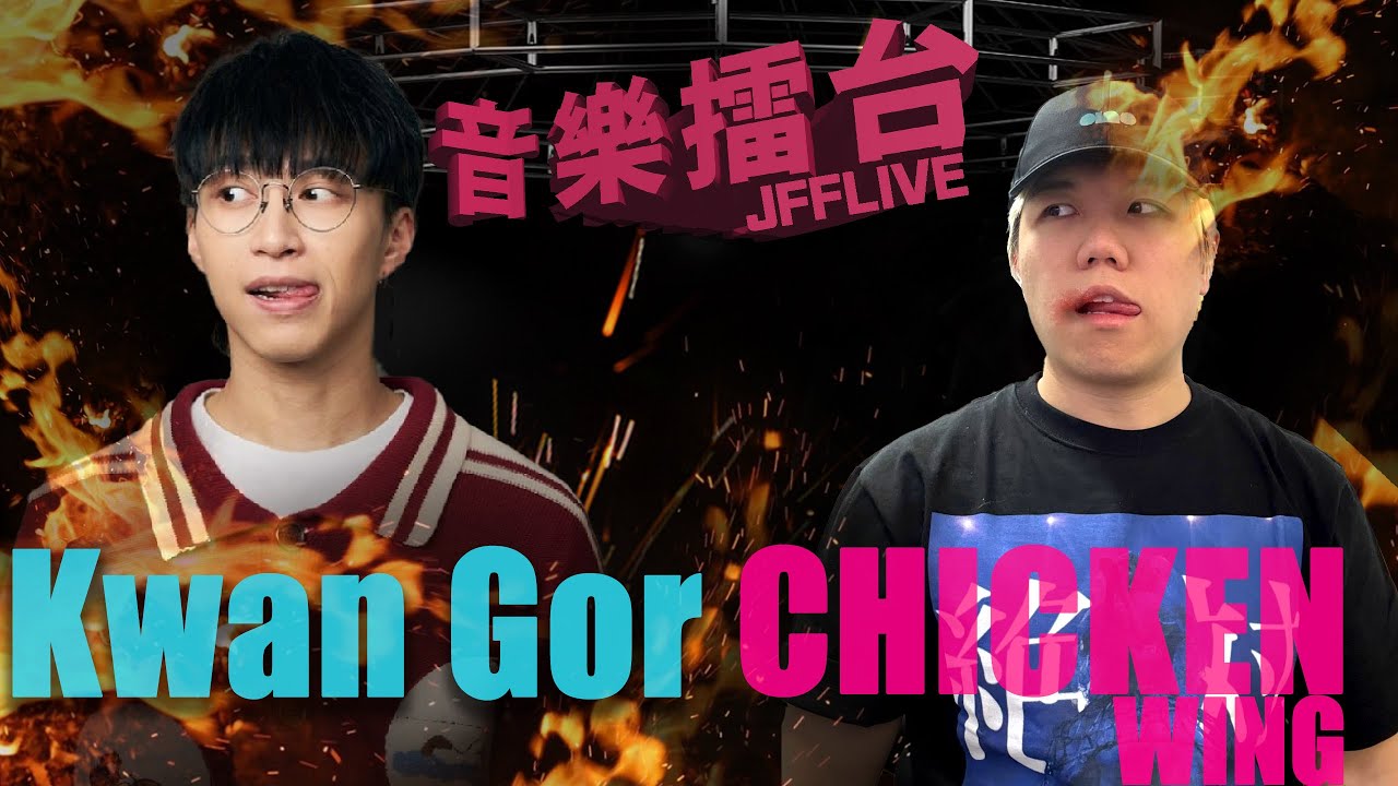 [JFFLIVE]音樂擂台2025-第六集-(FT.坤哥 @KwanGor )