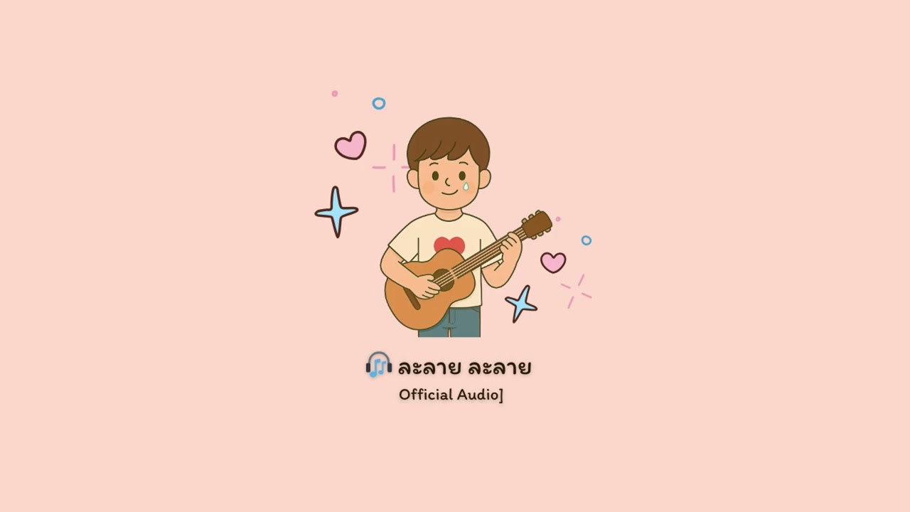 ละลาย ละลาย [Official Audio]
