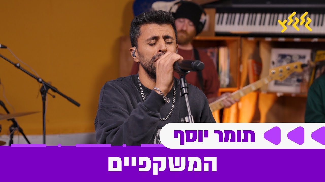 תומר יוסף - המשקפיים (חי באולפן גלגלצ)