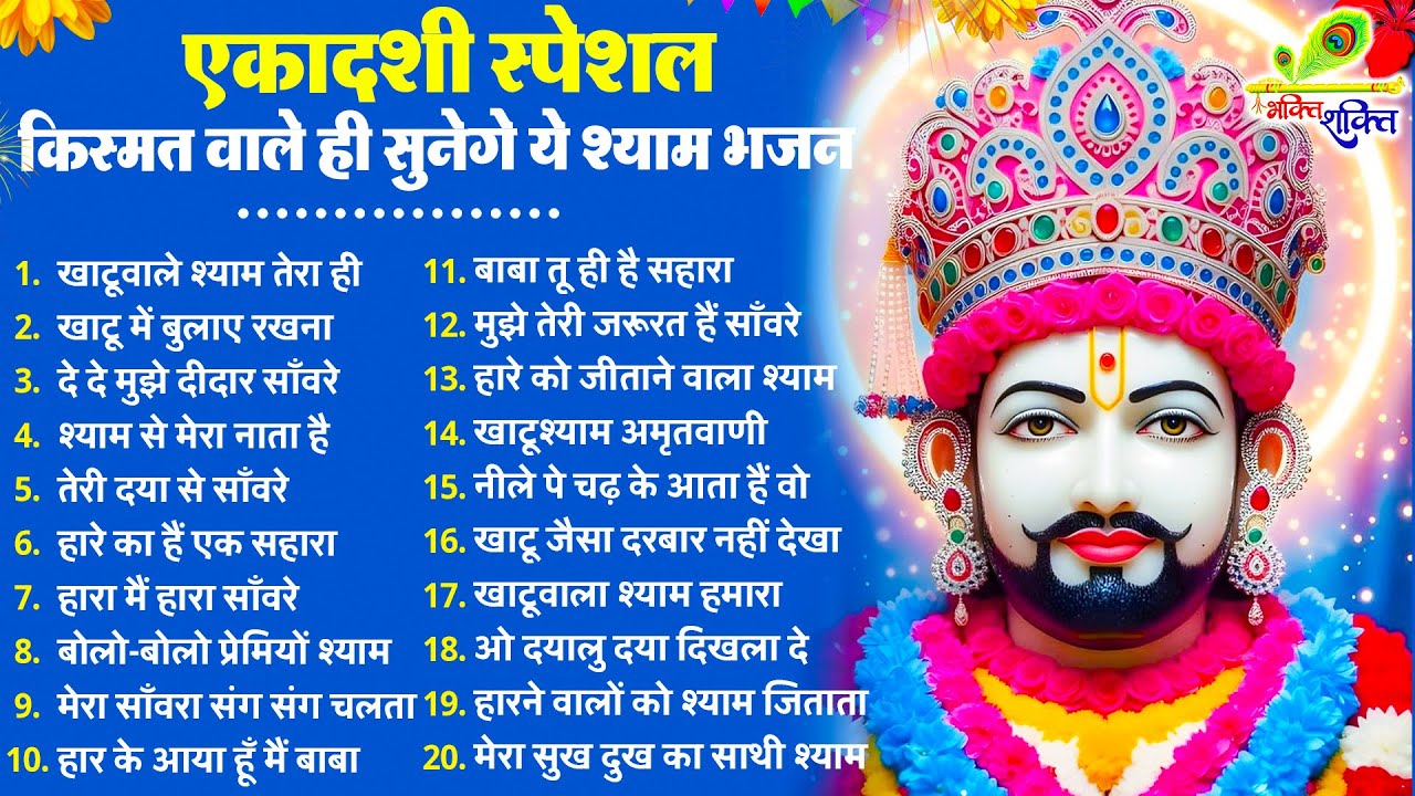 Ekadashi Bhajan | Gyaras Bhajan | Khatu Shyam Bhajan 2026 | एकादशी भजन | ग्यारस स्पेशल भजन