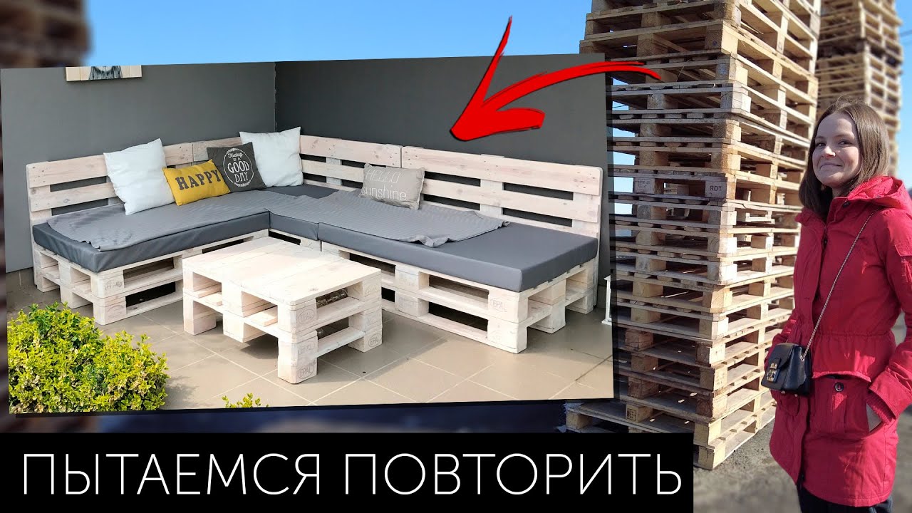 ДЕЛАЕМ МЕБЕЛЬ ИЗ ПАЛЛЕТ: получится?🤔 Зона отдыха на даче
