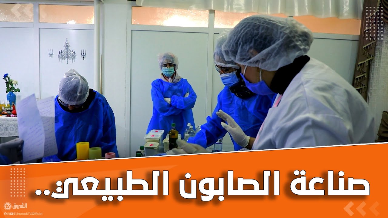 الصابون الطبيعي.. #شاهد طريقة صناعته والمواد اللازمة لي تخليها تكون مفيدة لجسم الإنسان .