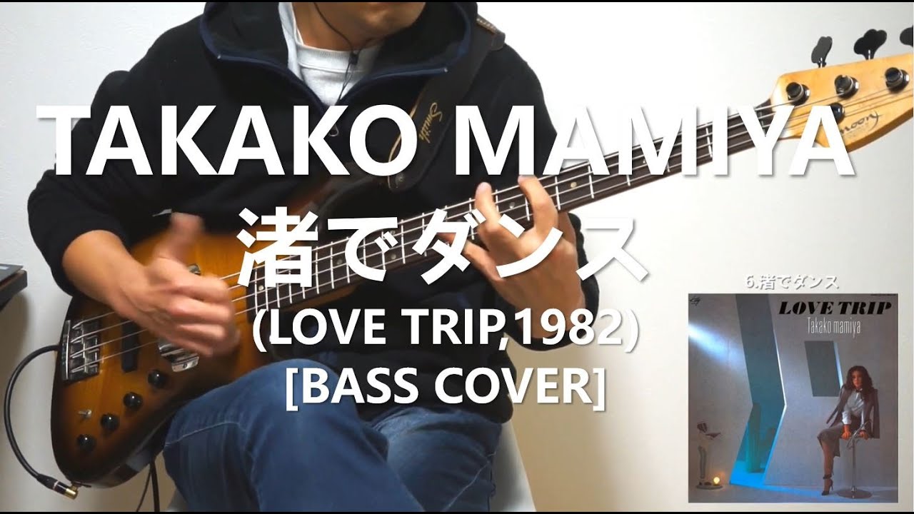 間宮貴子 Takako Mamiya - 渚でダンス Nagisa de Dance【Bass Cover】