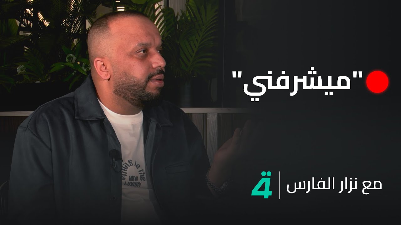 فهد نوري يقاضي الفنان حسين البصري.. شاهد السبب مع نزار الفارس