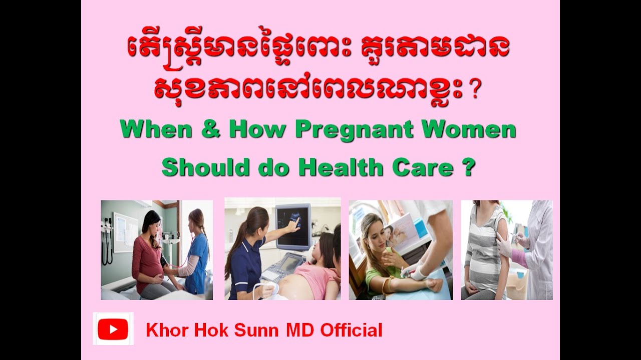 តើស្រ្តីមានផ្ទៃពោះ គួរតាមដានសុខភាពនៅពេលណាខ្លះ?/When & How Pregnant Women Should do Health Care l KHS