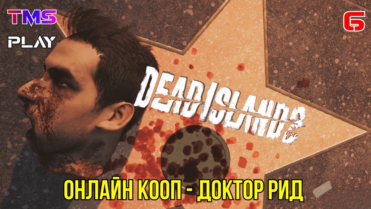 Dead Island 2 ● Онлайн Кооп ● Финал ● Прохождение 6