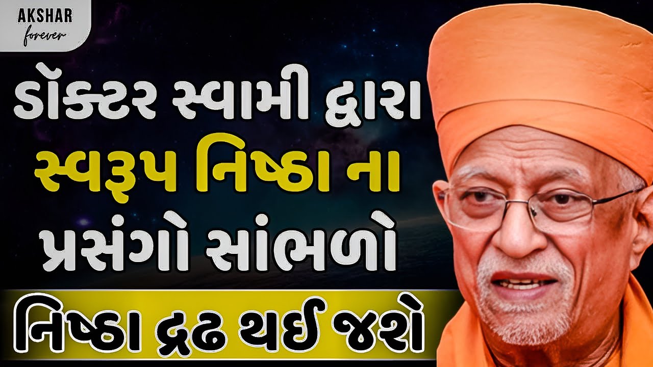 સદગુરુ ડૉક્ટર સ્વામી ના મુખે સ્વરૂપ નિષ્ઠા ના અદભૂત પ્રસંગો  સાંભળો  | Doctor Swami | Akshar Forever