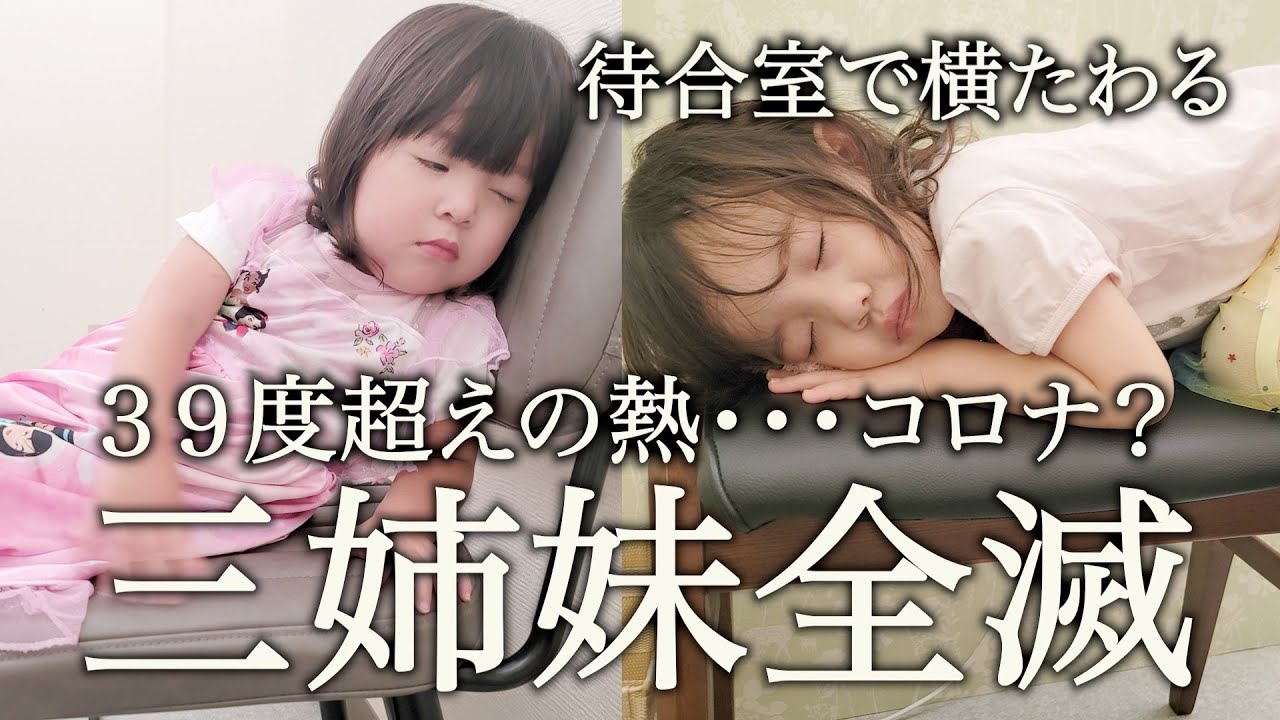 娘が三人とも高熱が出たので病院に行ってきました。果たして結果は？【コロナ？インフル？風邪？】