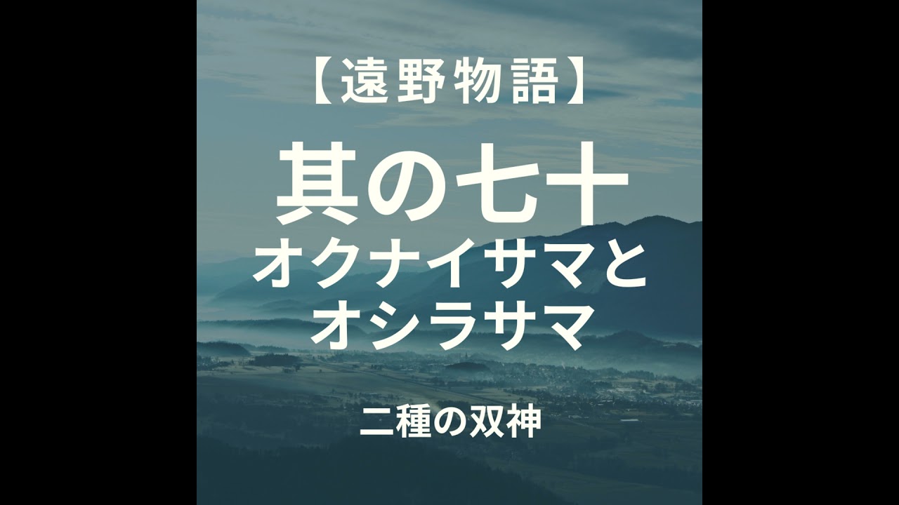 【遠野物語】其の七十　オクナイサマとオシラサマ