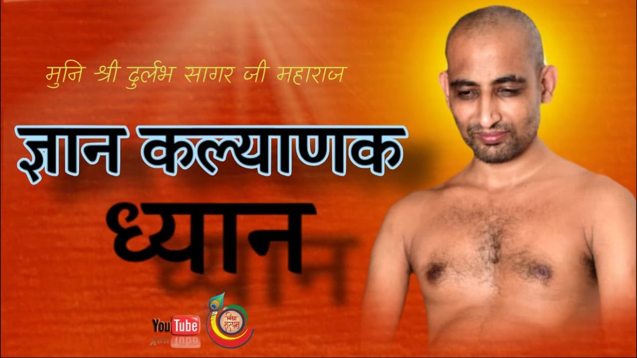 LIVE: 26/01 /2026   ज्ञान कल्याणक ध्यान मुनि  श्री 108 दुर्लभ सागर जी महाराज