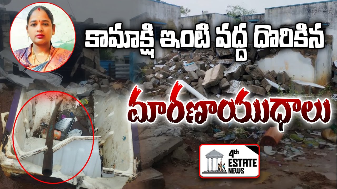 కామాక్షి ఇంటి వద్ద దొరికిన మారణాయుధాలు #4th #estate #news #nellore #localnews #house #weapons