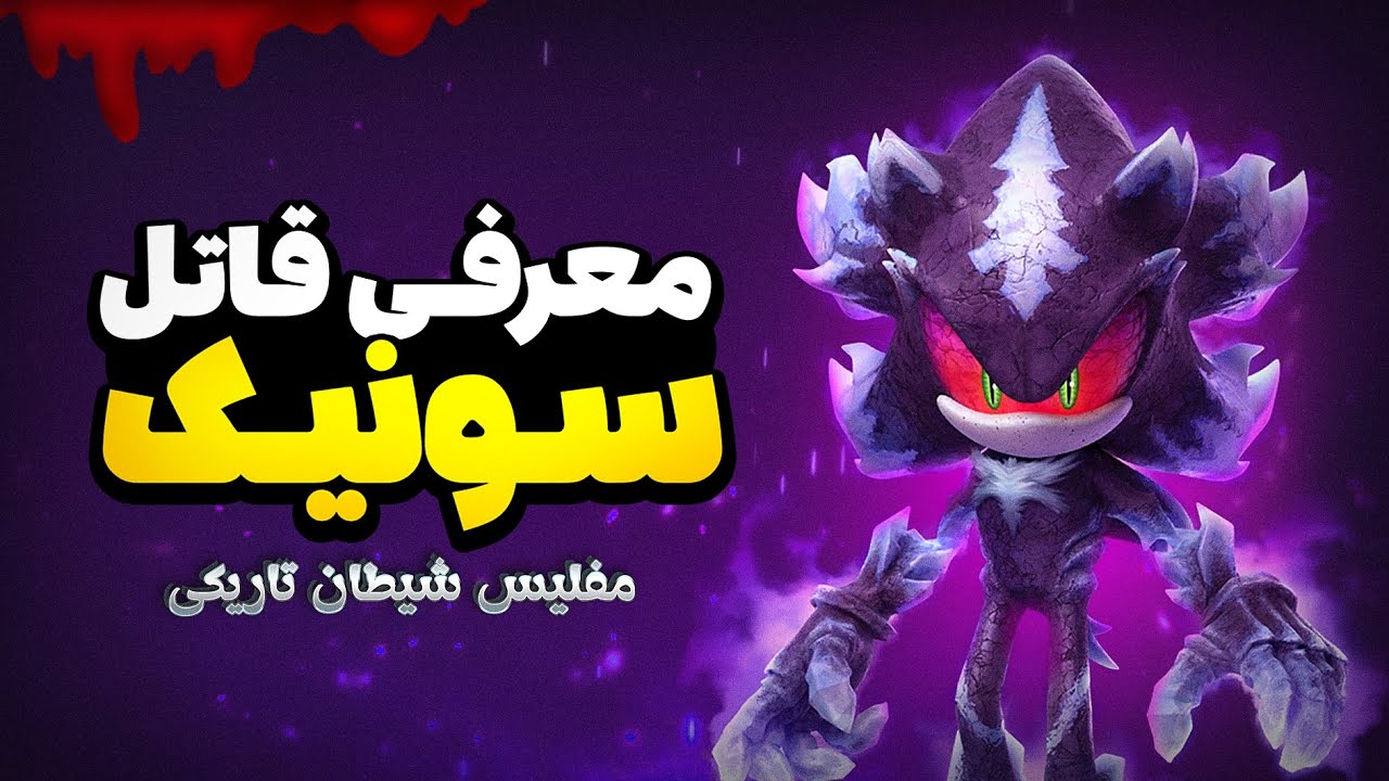 معرفی قاتل سونیک💀🩸| بزرگترین دشمن سونیک | شخصیت مفلیس تاریکی کیه؟😈🔥