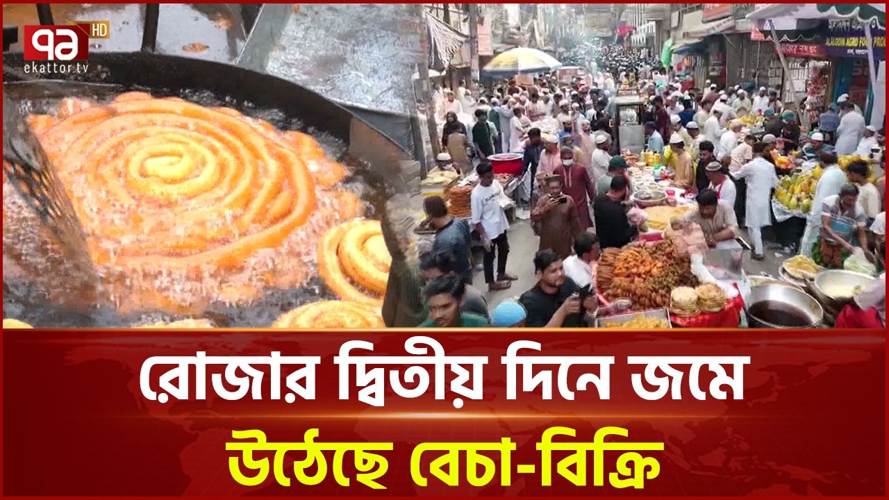 রাজধানীর ইফতার বাজারগুলোতে ক্রেতাদের উপচেপড়া ভিড় | Iftar | Ekattor TV