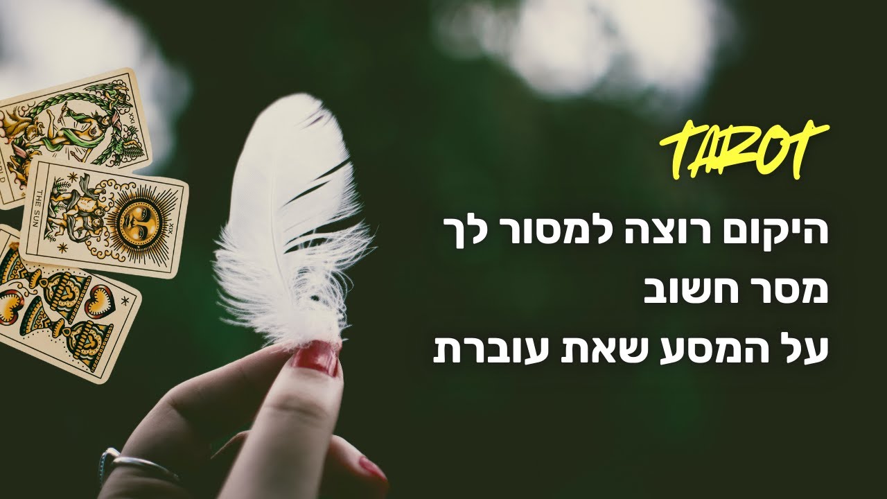 היקום רוצה למסור לך מסר חשוב על המסע שאת עוברת❤️‍🩹✨ #טארוט #מסרים #התפתחותאישית 
