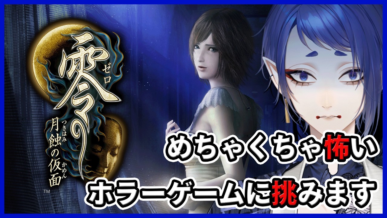 【 零 ～月蝕の仮面～】ホラゲ苦手なのにまさかのジャパニーズホラーやります🦋#1【#黒籠蝶々/#初見プレイ】