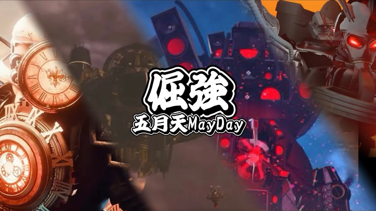 馬桶人版本 倔強MV