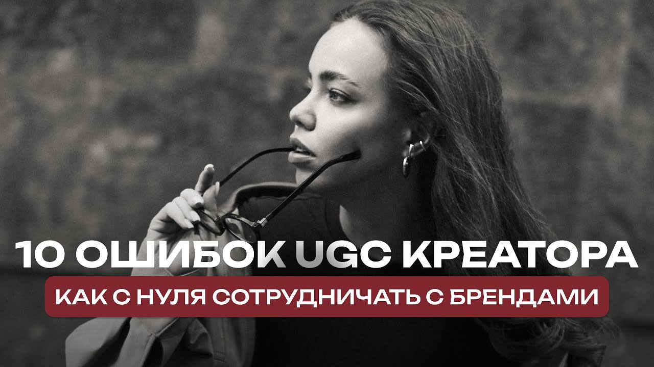 10 правил для UGC креатора, чтобы выстроить очередь из брендов