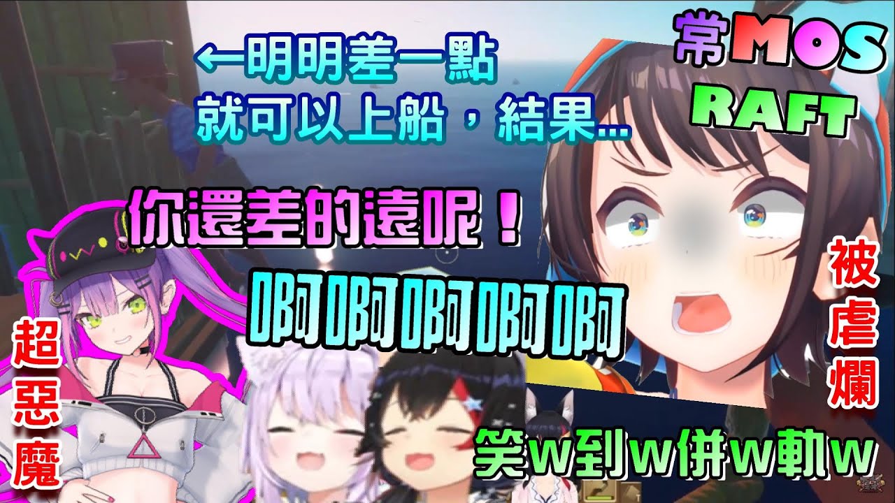 【常MOS】Towa也太惡魔了吧！？居然在486落海快要爬上來的時候…結果又是一個鴨虐的節奏，當船長還真難啊w【貓又小粥/大空昴/大神澪/常闇永遠】