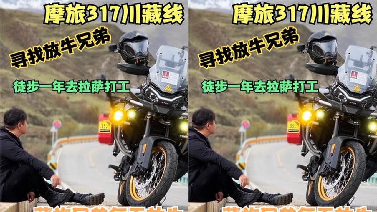 摩旅317川藏线 苦苦寻找放牛兄弟@非想1982  #摩旅317川藏线 #骑行中国 #旅行  #藏族兄弟