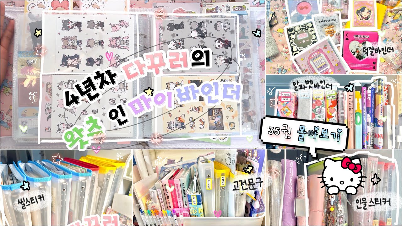 ★彡 태평양 취향의 스티커 바인더 35권 몰아보기📚 | 고전 문구부터 인물 스티커 까지..! | 왓츠 인 마이 바인더