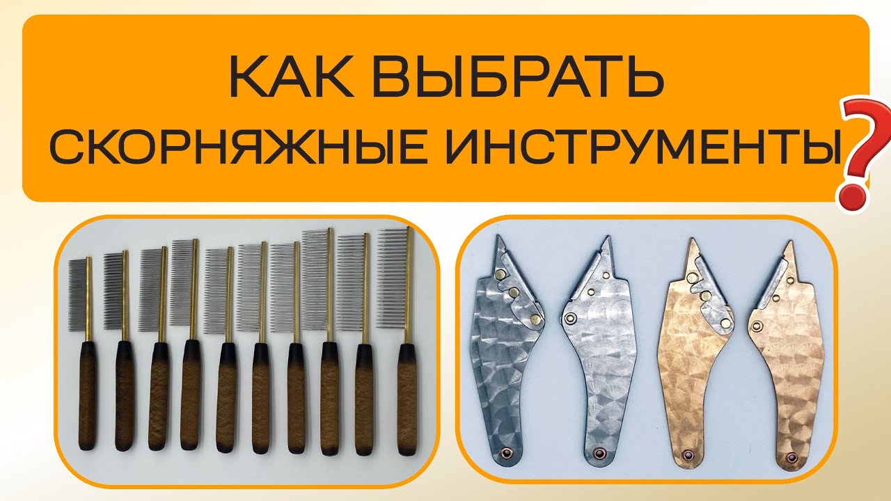 Эфир Скорняжные инструменты. Как выбрать? #ремонтшуб #реставрациямеха  #скорняк #шитье