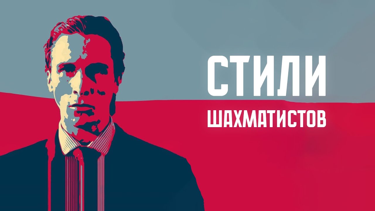 СТИЛИ ШАХМАТИСТОВ