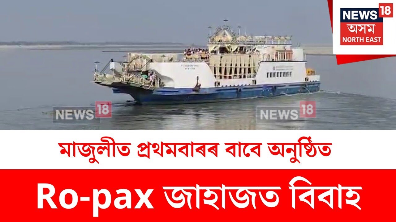 Majuli Ro Pax News : মাজুলীত প্ৰথমবাৰৰ বাবে অনুষ্ঠিত Ro-pax জাহাজত বিবাহ | N18V
