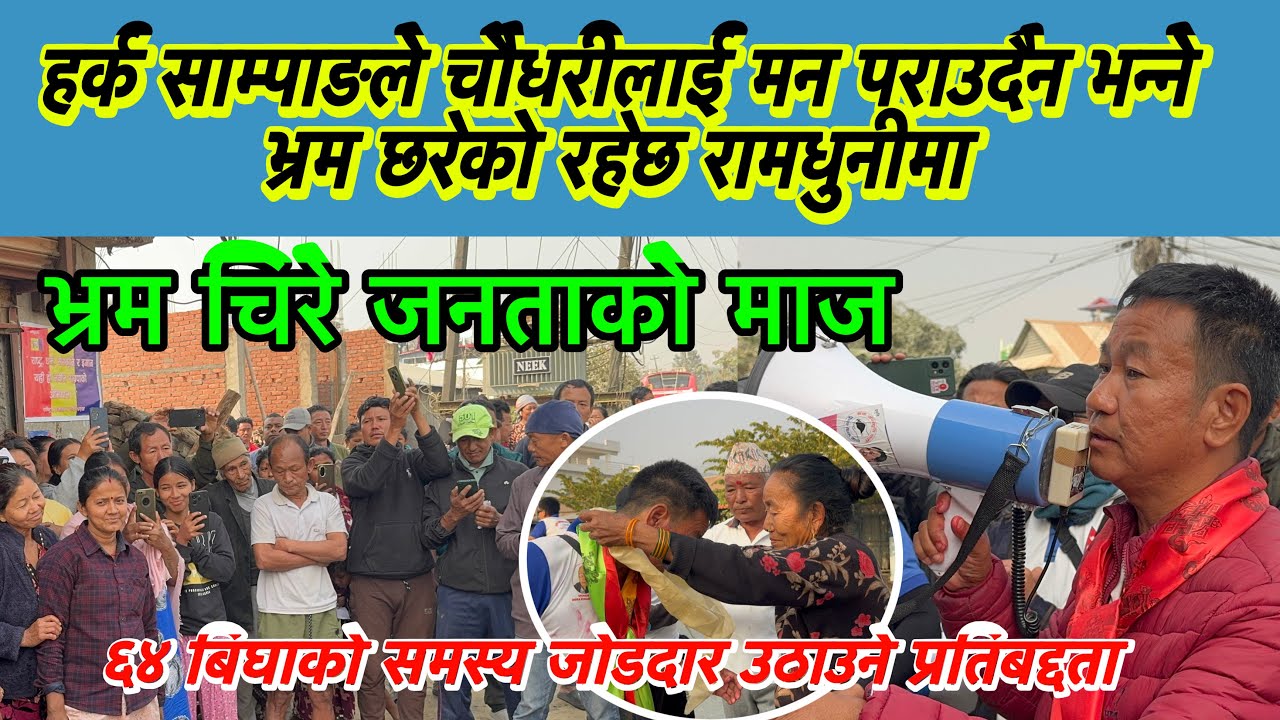 हर्क साम्पाङले चौधरीलाई मन पराउदैन भन्ने राजनिति गरेको रहेछ रामधुनीमा, बजाए तालि