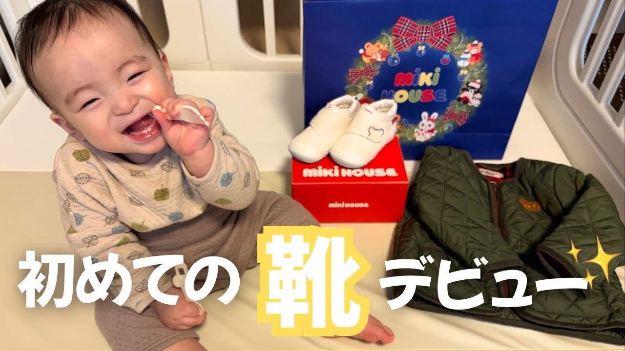 【ファーストシューズ】9ヶ月ベビー靴デビュー｜憧れのミキハウス靴＆反応が可愛すぎた👶🏻👟